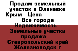 Продам земельный участок в Оленевке Крым › Цена ­ 2 000 000 - Все города Недвижимость » Земельные участки продажа   . Ставропольский край,Железноводск г.